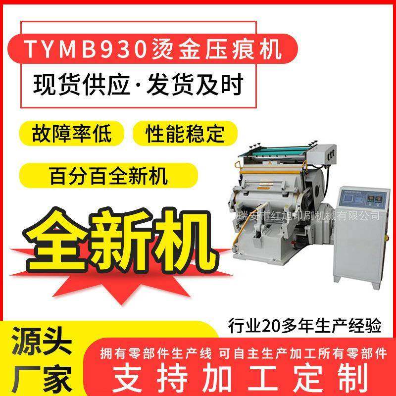 新款TYMB930微电脑模切两用机全新纸箱标签烫印机印后设备