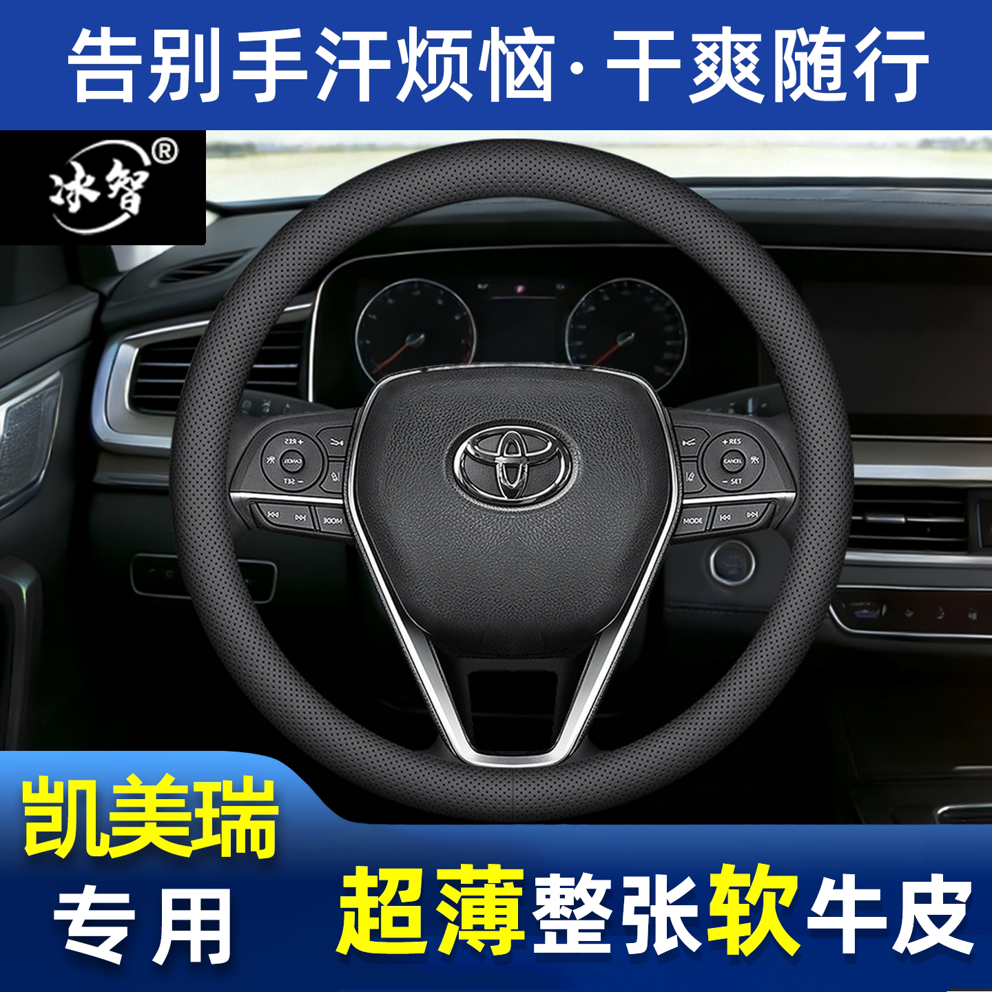 凯美瑞方向盘套夏季防滑吸汗超薄