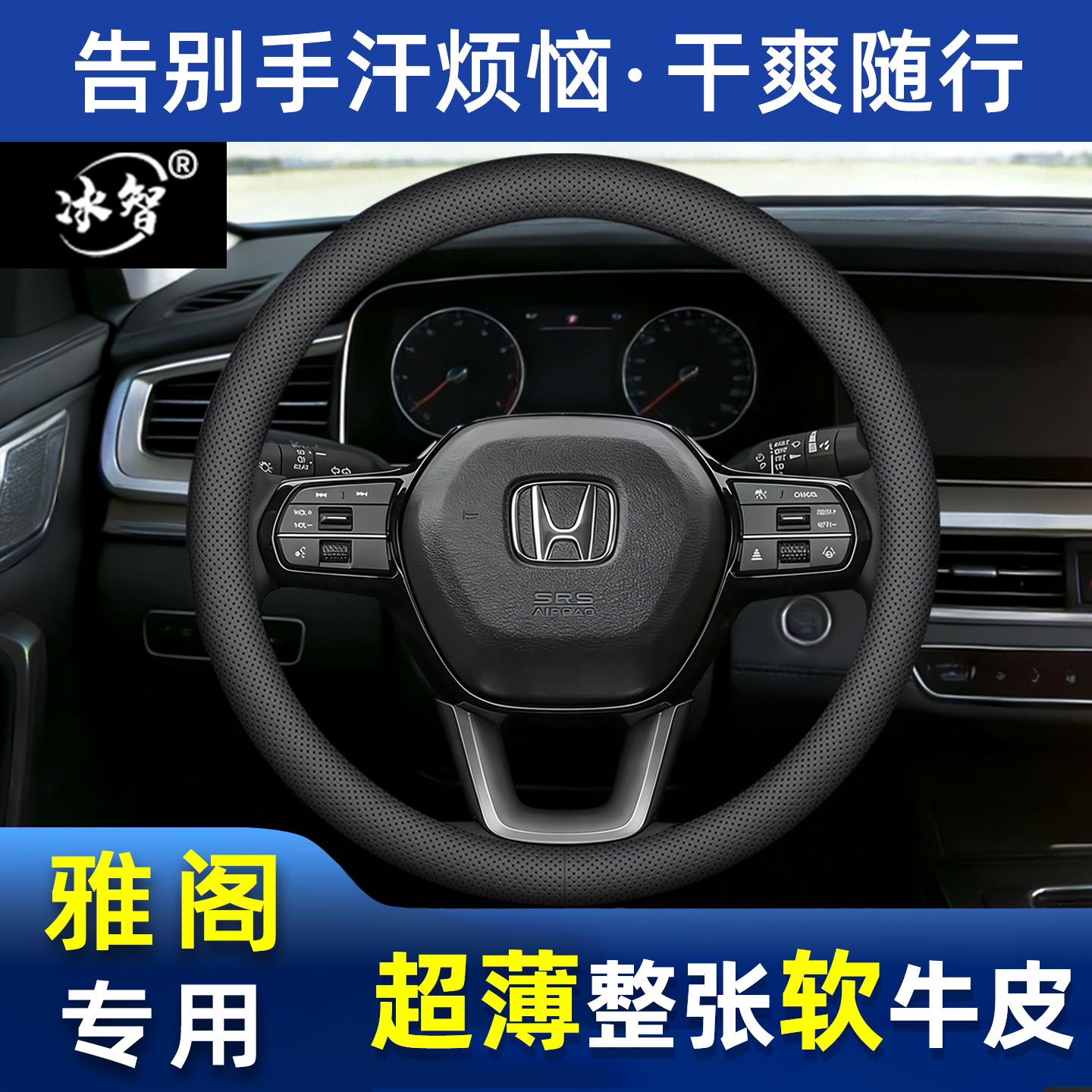 雅阁方向盘套夏季防滑吸汗超薄