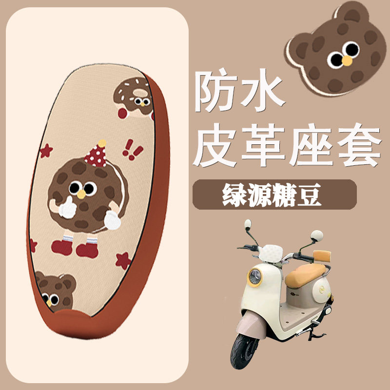 绿源糖豆专用防水座套坐垫套