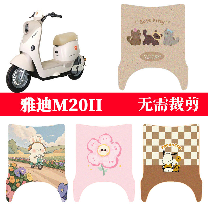 雅迪M20II专用防水踏板垫
