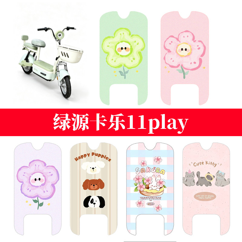 适用绿源卡乐11play电动车脚垫电瓶车踏板垫防滑脚踏垫改装饰件图片