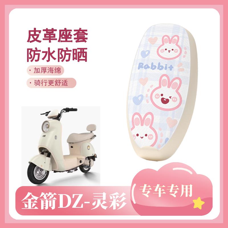 适用于金箭DZ-灵彩电动车座套TDT2277Z电瓶车防水防晒坐垫座椅套