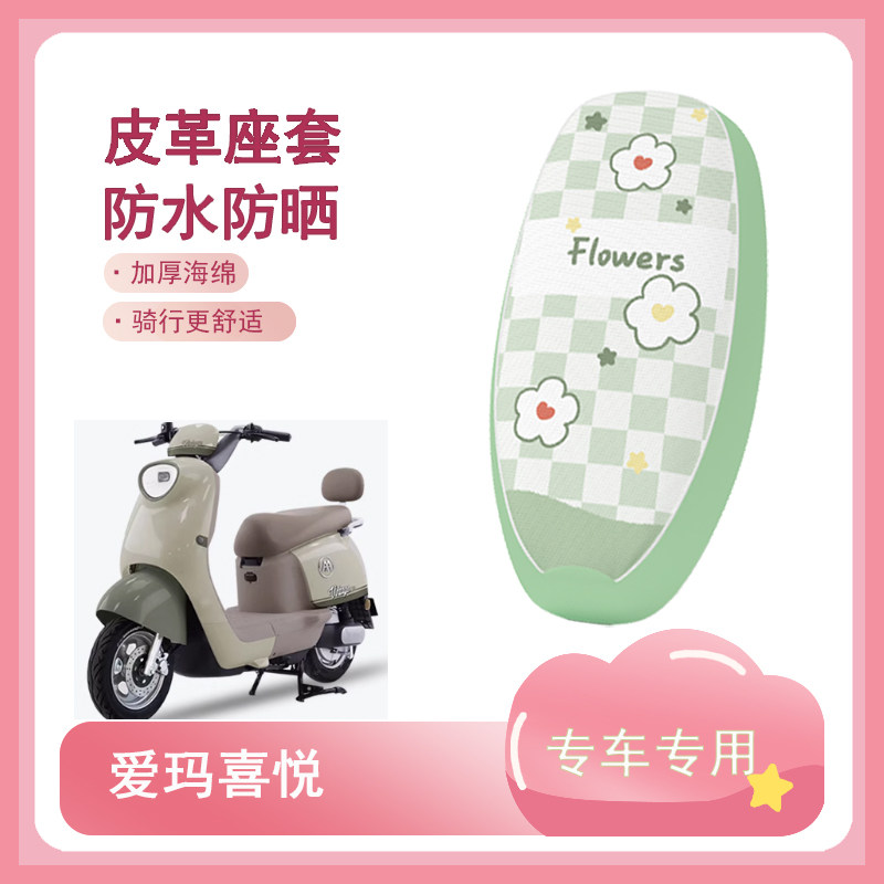 适用于爱玛喜悦Air电动车座套电瓶车防水坐垫套防晒座椅套