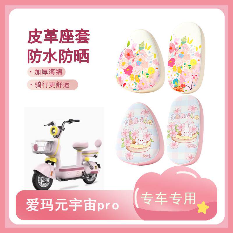 适用于爱玛元宇宙pro电动车座套防水防晒皮革座椅套电瓶车坐垫套