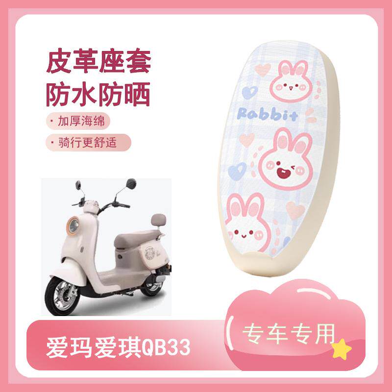 适用于爱玛爱琪QB33电动车座套TDR3234/TDR2208Z防水坐垫套座椅套