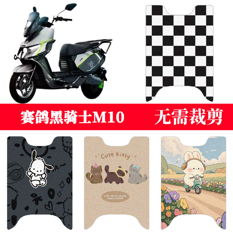 赛鸽黑骑士M10电动车专用脚垫图片