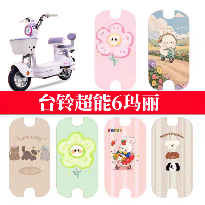 适用于台铃超能6玛丽电动车丝圈脚垫电瓶车防水卡通踏板垫脚踏垫