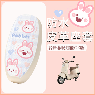 适用于台铃菲畅超能CE版座套电瓶车防水坐垫套座椅套改装饰