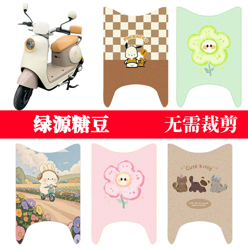 绿源糖豆专用防水脚垫踏板垫