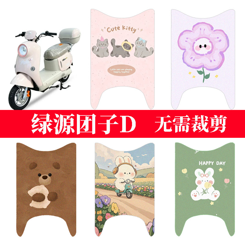 适用于绿源团子D电动车防水脚垫电瓶车防晒座套踏板垫卡通脚踏垫