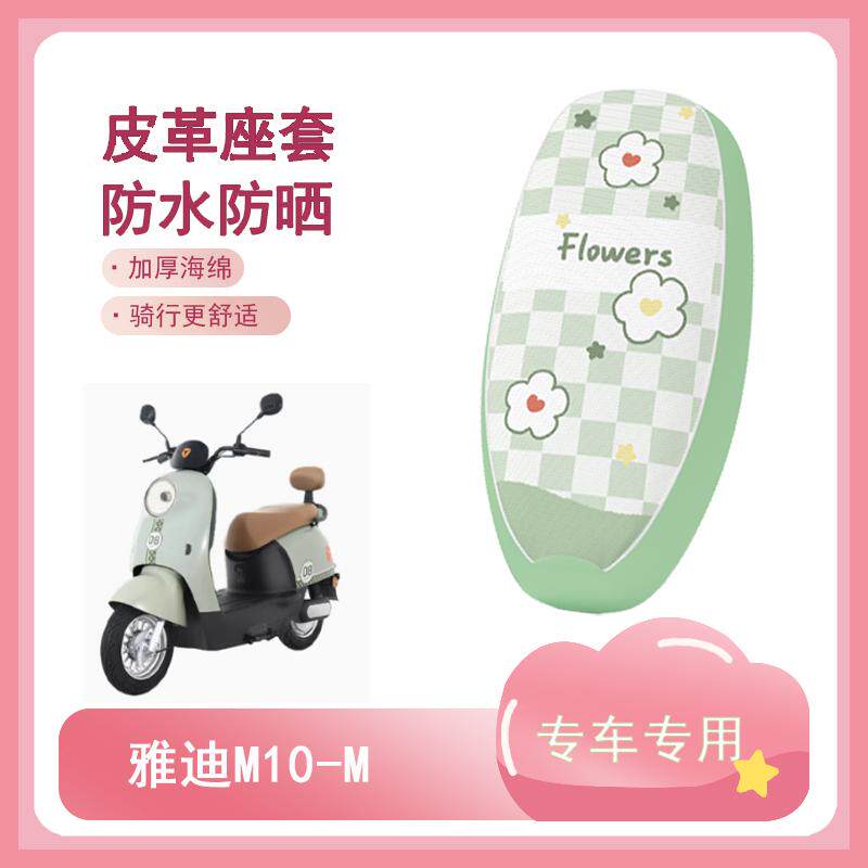 适用于雅迪M10-M电动车防晒座套m10防水坐垫套YD600DQT-15E座椅套