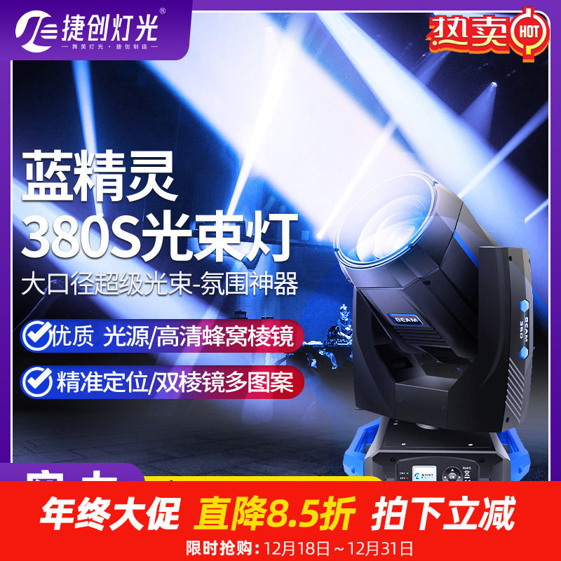 捷创灯光380W舞台光束灯摇头电脑灯酒吧婚庆演出 强光灯光秀