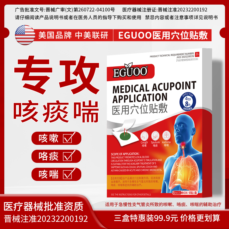 EGUOO医用穴位贴辅助治疗急慢性支气管炎咳嗽贴咳喘贴咯痰贴