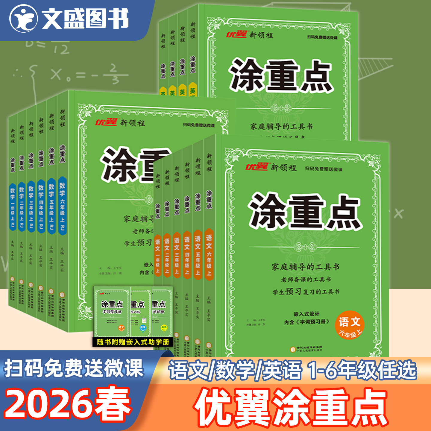 2026春新版优翼涂重点任选语数英