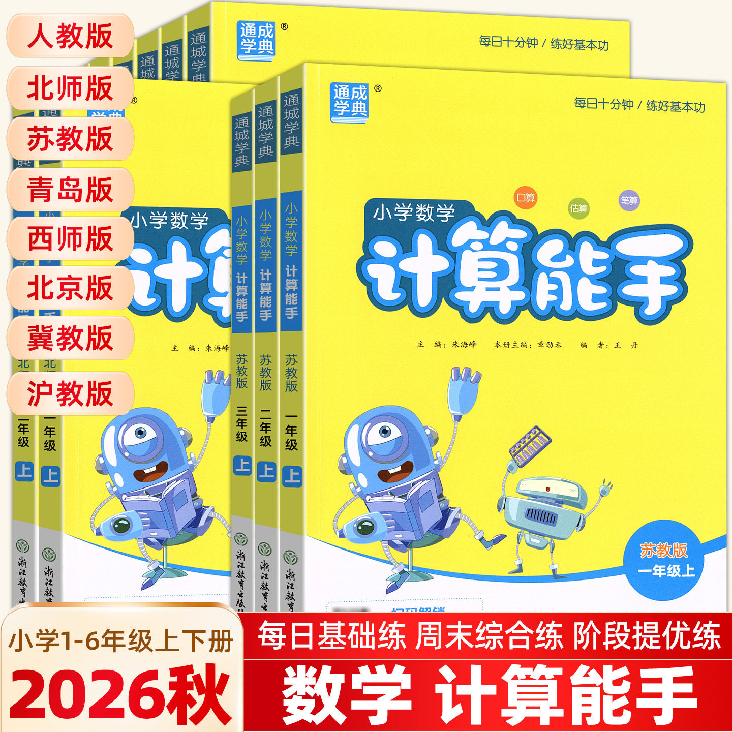 2026秋小学数学计算能手通成小学教辅