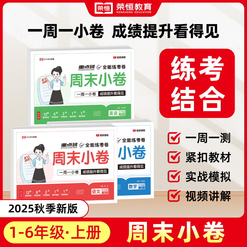 荣恒全能练考卷周末小卷1-6年级语文数学英语小学生人教版一二三四五六年级测试卷冲刺100分教材同步单元部编RJ2025秋重点班