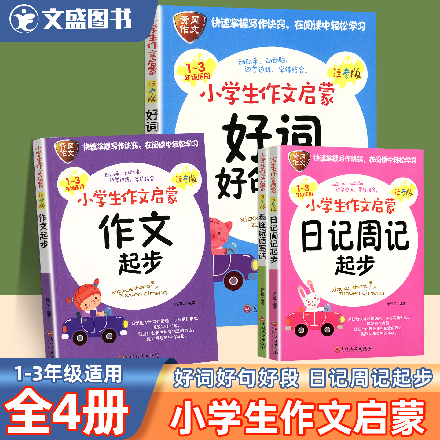 小学生作文启蒙好词好句好段看图说话写话日记周记起步作文起步注音版吉林文史出版社黄冈作文1-3年级一二三年级名师指导课外书