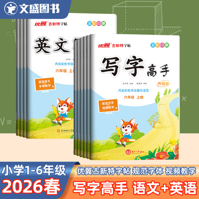 2026春优翼写字高手语文英语小学生同步练字帖1-6年级一二三年级四五六上下册临摹写视频微课规范汉古特新展示书法活页送听默写本