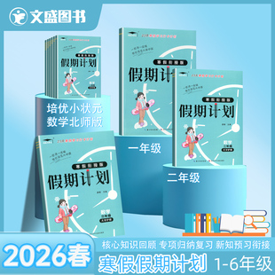 2026春培优小状元假期计划寒假作业衔接上下册小学语文数学英语1-6年级一二三四年级五六任务清单打卡23天学习蜡笔熊复习预习新课