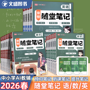 六年级下册2026春荣恒随堂笔记上册新黄冈人教版 北师同步课本教材同步 一二三四五语文数学英语课本小学学霸预习123456部编PEP版