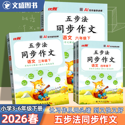 2025秋优翼五步法同步作文三四五六年级上册下册25春3456年级上下册作文阅读理解专项训练武汉大学出版社考场作文解读素材技巧范文