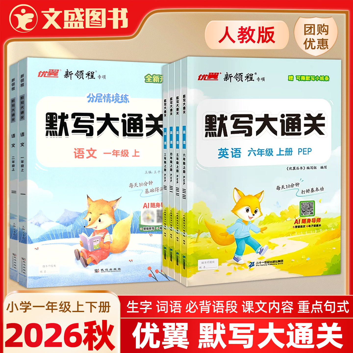 2026秋春新版优翼新领程默写大通关小学123456/一二三四五六年级上下册语文英语人教版RJ默写能手同步专项训练看拼音