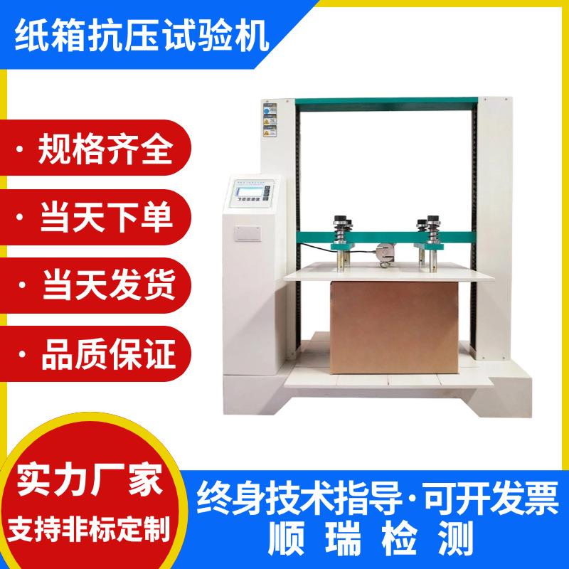 纸箱抗压试验机微电脑纸板纸管瓦楞包装纸盒堆码耐挤强度测试仪器