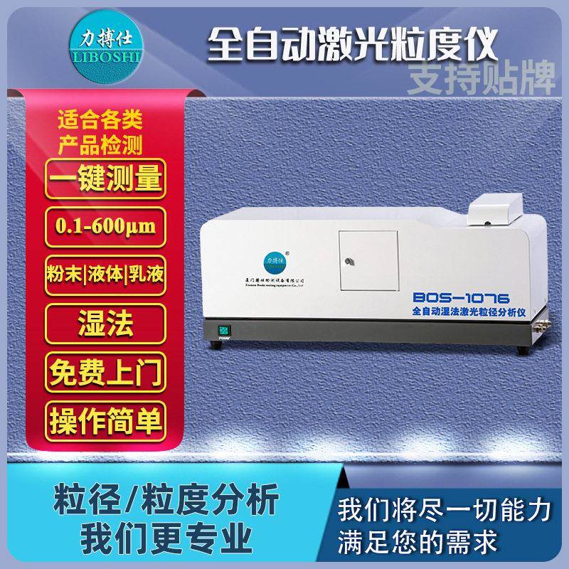 全自动激光粒度仪干湿法雾滴矿物质陶瓷金属粉末水泥粒径分析仪器