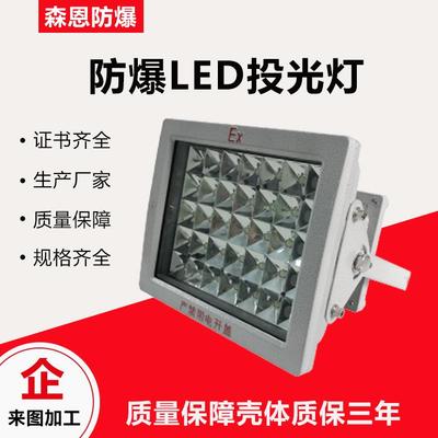 防爆投光灯LED50W-250W防尘防腐防爆投光灯加油站工厂灯方形LED灯