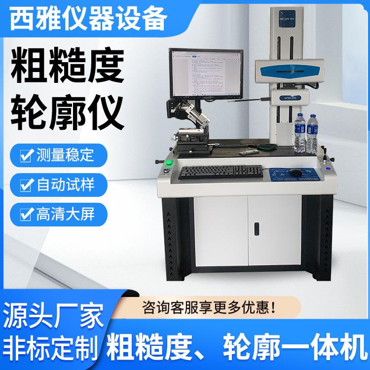 厂家供应轮廓仪表面粗糙光洁度尺寸倒角测量仪