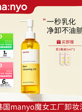 【达人专属】manyo魔女工厂纯净柔护卸妆油乳液官方正品