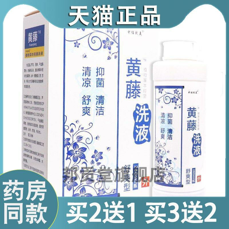 中佳创美黄藤洗液260ml舒爽型植物草本菌抑私处护理洗液6633
