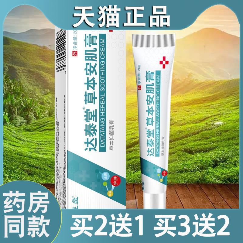 【天猫正品】达泰堂草本安肌膏舒极膏手足干裂脱皮草本皮肤护理膏