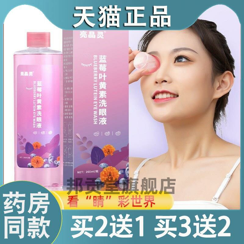 亮晶灵蓝莓叶黄素洗眼液清洁眼部护理液清洗眼睛补水官方旗舰店61
