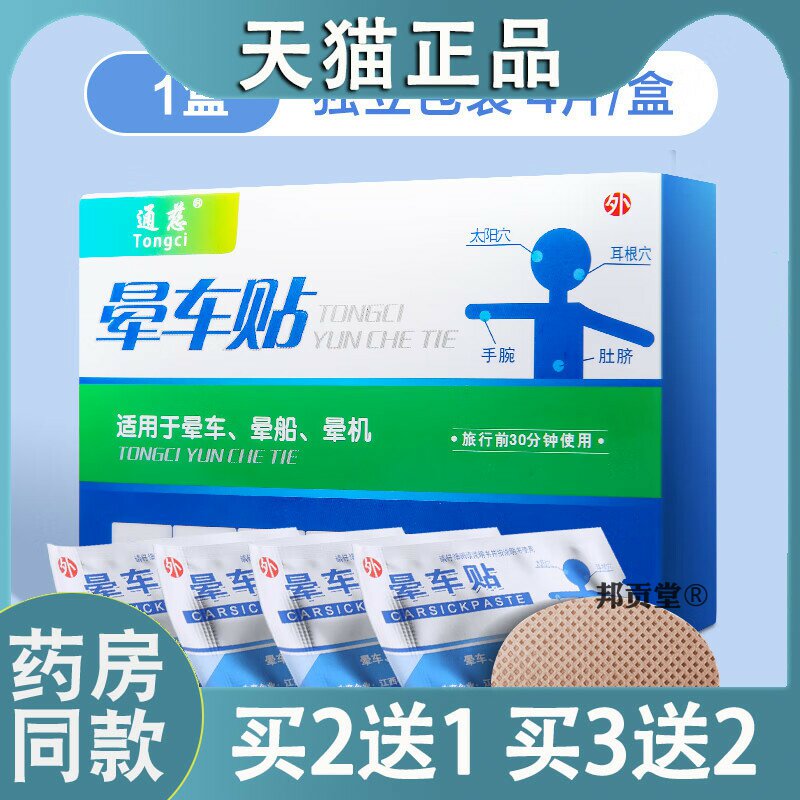【天猫正品】通慈晕车贴晕车晕船晕机儿童成人旅行常备可孚晕车贴