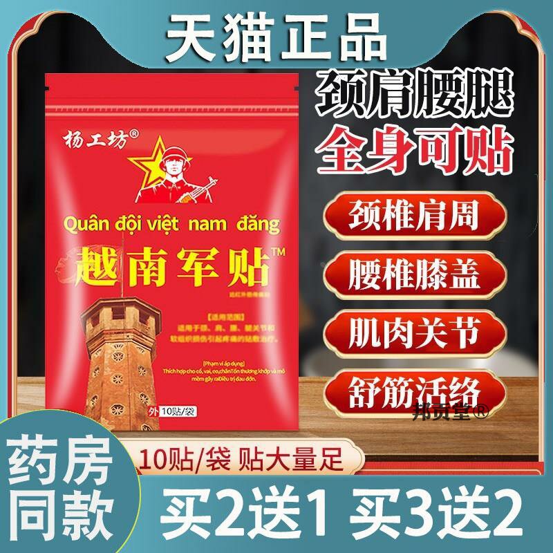 杨工坊越南军贴远红外消痛贴腰椎膝盖关节疼痛膏贴药房原装8337