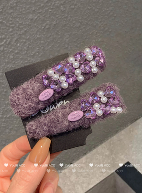 高级感紫色毛线发夹珍珠锆石品质侧边夹优雅气质碎发刘海夹bb夹女