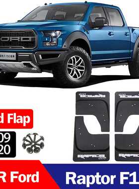 适用于福特猛禽F150挡泥板 Raptor F150 汽车轮胎挡泥板挡泥皮瓦