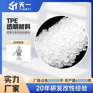 TPE高透明注塑包胶公仔料玩具部件粘胶水TPE改性高透明软胶料