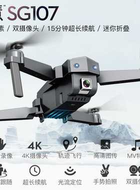 SG107折叠无人机4K高清光流航拍遥控飞机四轴飞行器迷你