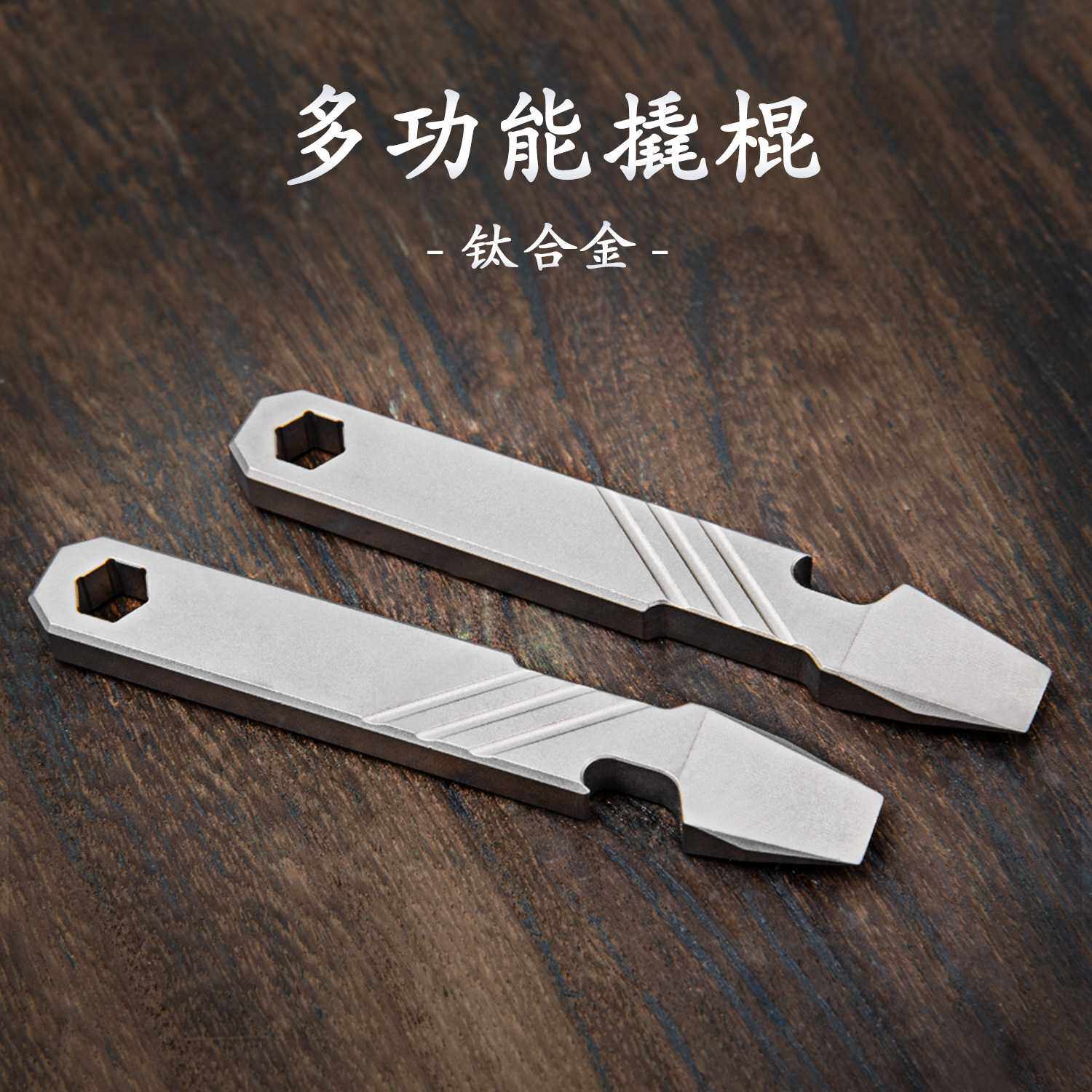 钛合金多功能撬棍EDC工具起子撬棍 随身便携户外应急工具