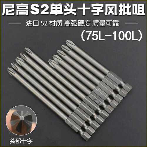 尼高S2材质十字风批头电动批头带磁螺丝刀起子头旋具批咀75L100L