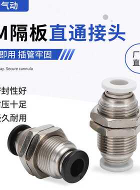PM隔板直通接头穿板双插接头PM4/6/8/10/12快速气管接头抗压气动