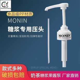 monin专用700ml压嘴果糖瓶按压器泵头压泵莫林糖浆泵定量挤压器