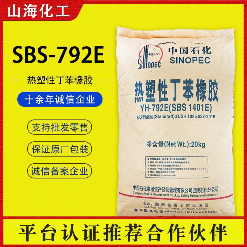 【SBS】热塑性丁苯橡胶 沥青塑料改性增韧原料颗粒弹性体 YH-792E