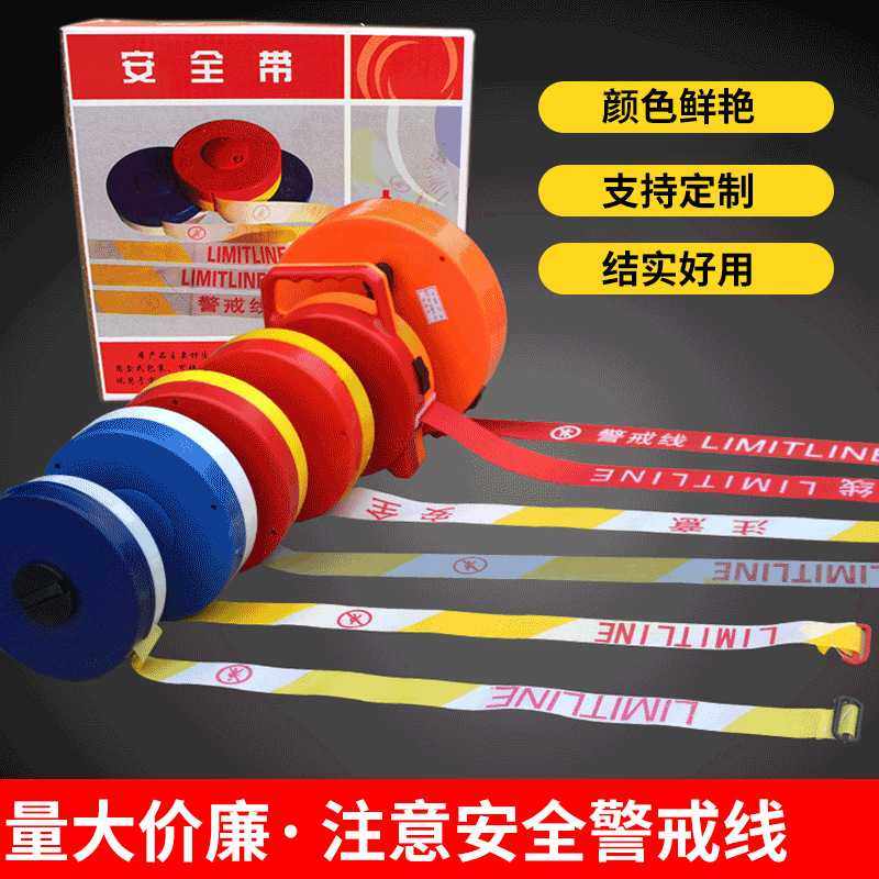 安全带100米警戒线隔离带警示带围栏伸缩带 可重复使用