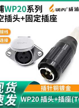威浦航空插头WP20-2芯3芯4芯5-7-9-12芯公母接头WEIPU连接器TO+Z