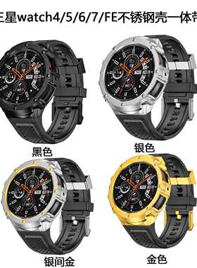 适用于三星watch4/5/6/pro不锈钢表壳tpu一体带44mm金属壳45mm