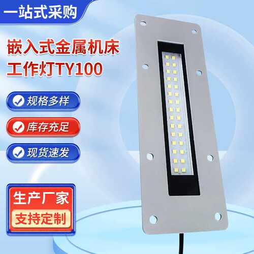嵌入式机床工作灯led车床灯防水设备照明灯工业灯24V220V灯超亮